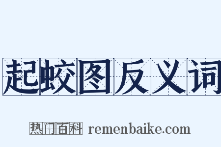 起蛟图反义词是什么意思的图片